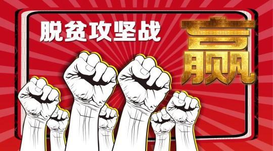 打赢脱贫攻坚战，最新进展与策略洞察