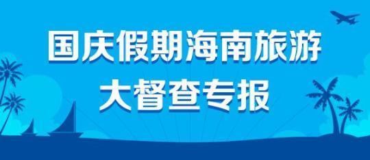 海南国庆假期最新通知详解